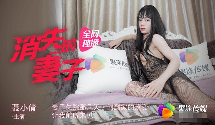 男女乱淫真视频-果冻传媒之消失的妻子-聂小倩