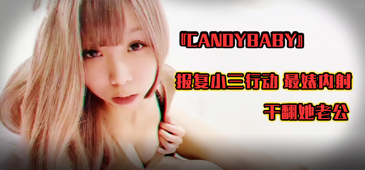 国产黄片舔视频播放-SWAG『candybaby』报复小三行动 最婊内射 干翻她老公