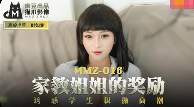 国产污视频-MMZ-016家教姐姐的奖励-叶如梦