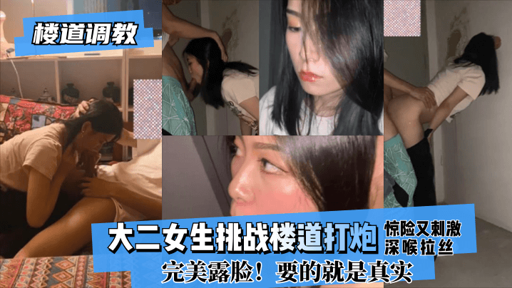 黄色毛片性交免费不卡-【楼道调教】大二女生挑战楼道打炮惊险又刺激!深喉拉丝！完美露脸！要的就是真实