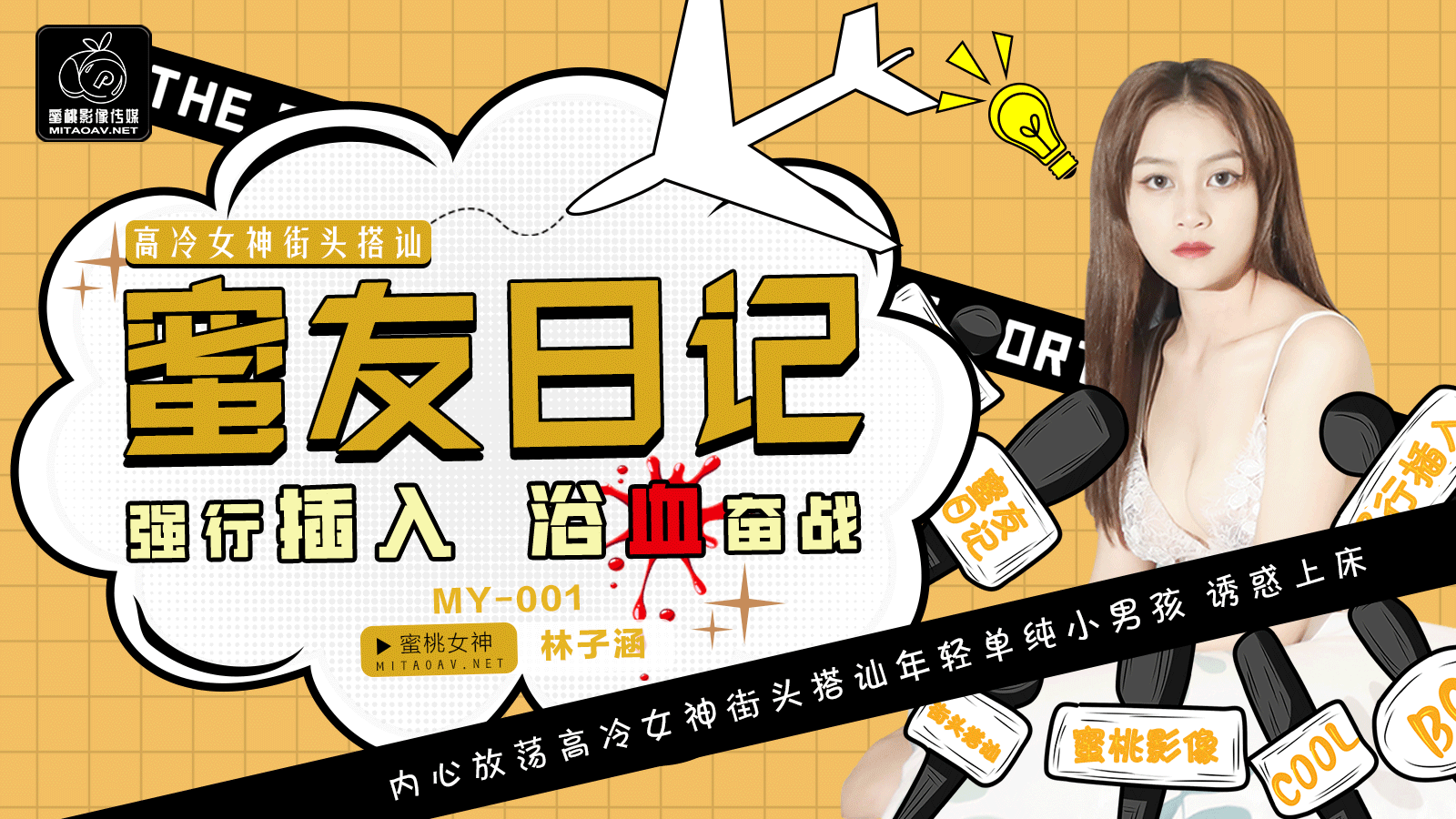 用媚药调教娇妻1v1h-蜜桃传媒之蜜友日记EP01-林子涵