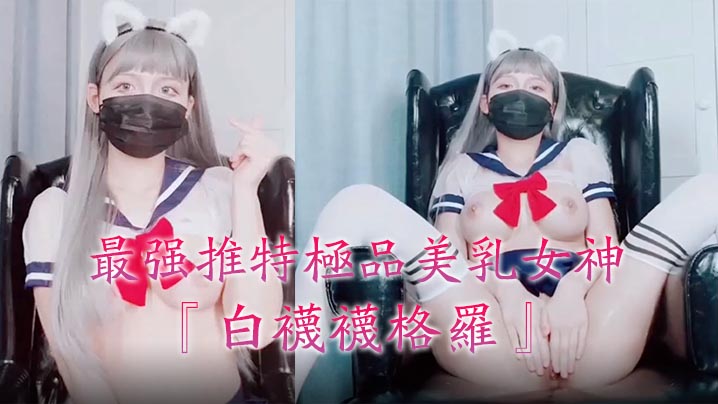 一区二区三区免费在线观看视频-最强推特极品美乳女神『白袜袜格罗』会员版新作-英语好难学JK制服美女玩穴到高潮高清私拍。