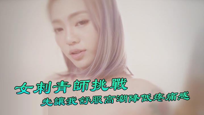 美女裸体日韩成人网站-【台湾Swag】 『Ponyhoney』第一次給女刺青師挑戰 刺陰部！先讓我舒服高潮降低疼痛感 好特別。