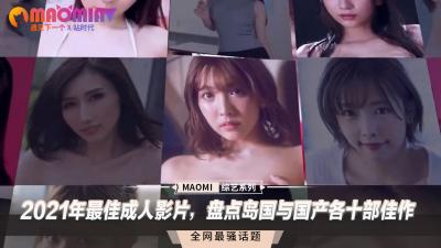 小妈妈3-2021年最佳成人影片，盘点岛国与国产各十部佳作