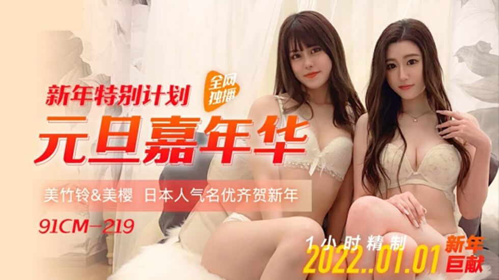 后妈的妹妹-果冻-元旦嘉年华-美樱 美竹玲。