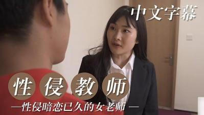 社长让我妻子当秘书-性侵暗恋已久的女教师的!