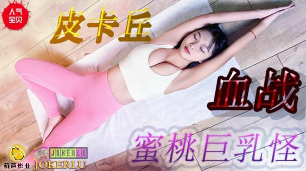 邻居漂亮的小保姆-鲸鱼 JY08 皮卡丘血战蜜桃巨乳。