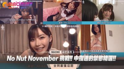 我的嫂子是空姐-No Nut November 挑战!! 中指通的禁慾精选!!