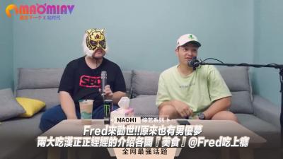 疯狂公爹与儿媳挑衅婆婆-Fred来劝世!!原来也有男优梦--两大吃汉正正经经的介绍各国『美食』@Fred吃上瘾