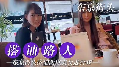 混小子我可是你岳母啊-东京搭讪两位美女尝试4P的!