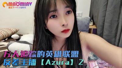 日本人的儿媳妇-万人追踪的英雄联盟反差主播【Azura】第二集的!