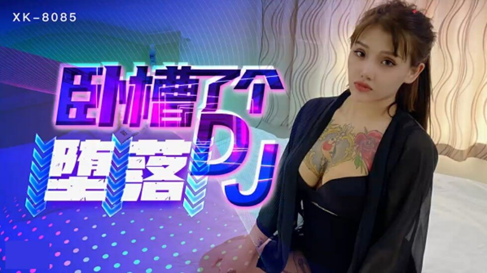 啊～啊～轻点～啊～漫画-星空-卧槽了个DJ-堕落一代DJ的黑化史-许诺。