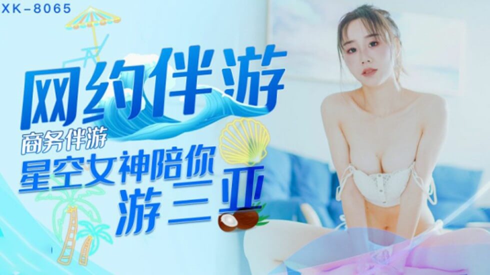 毛茸茸成**女亚洲人-星空-商务伴游网约伴游女神陪你游三亚-许晴。